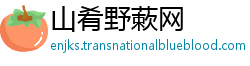 山肴野蔌网